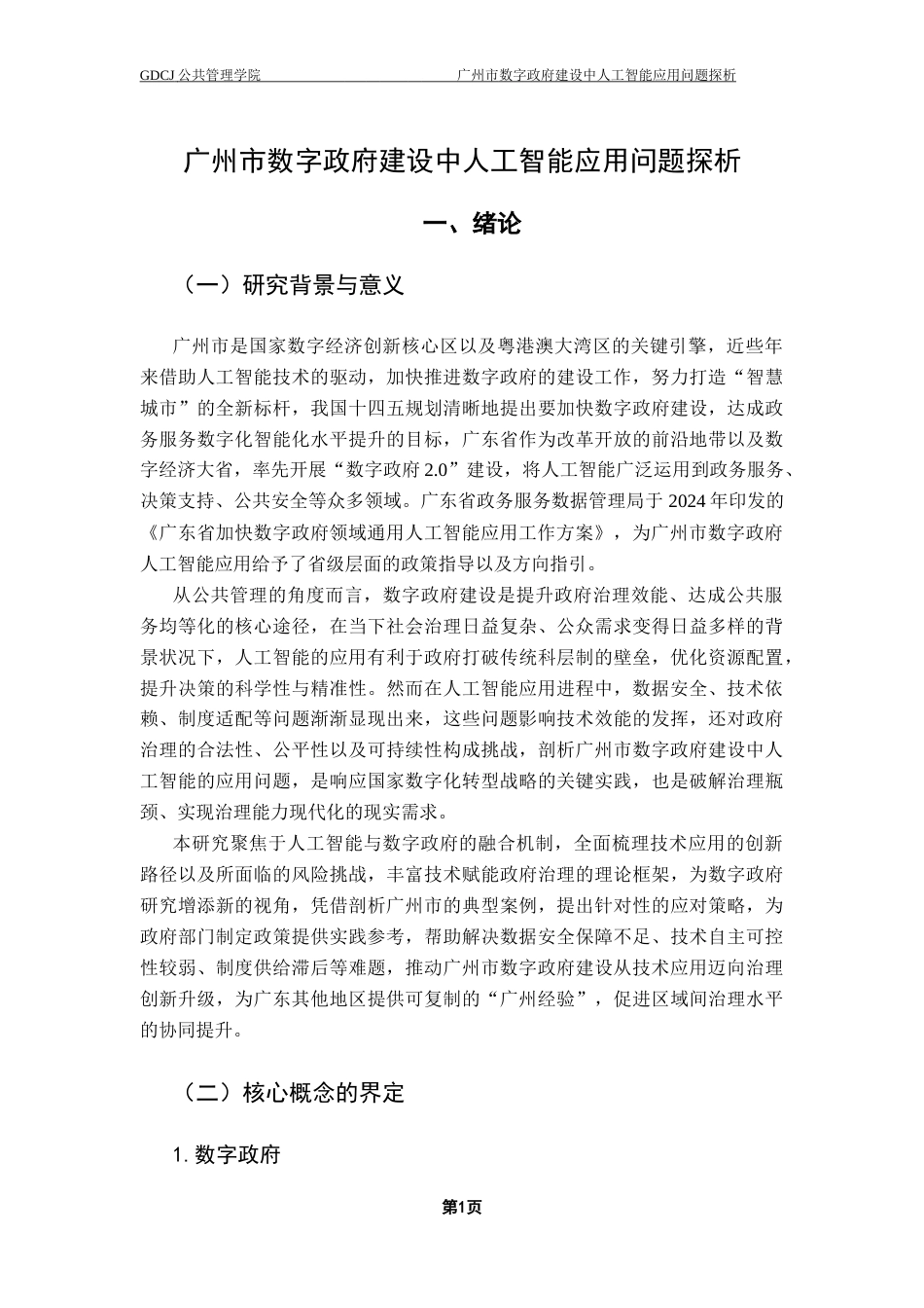25年CH行政管理 广州市数字政府建设中人工智能应用问题探析终稿-约18922字符.docx_第5页