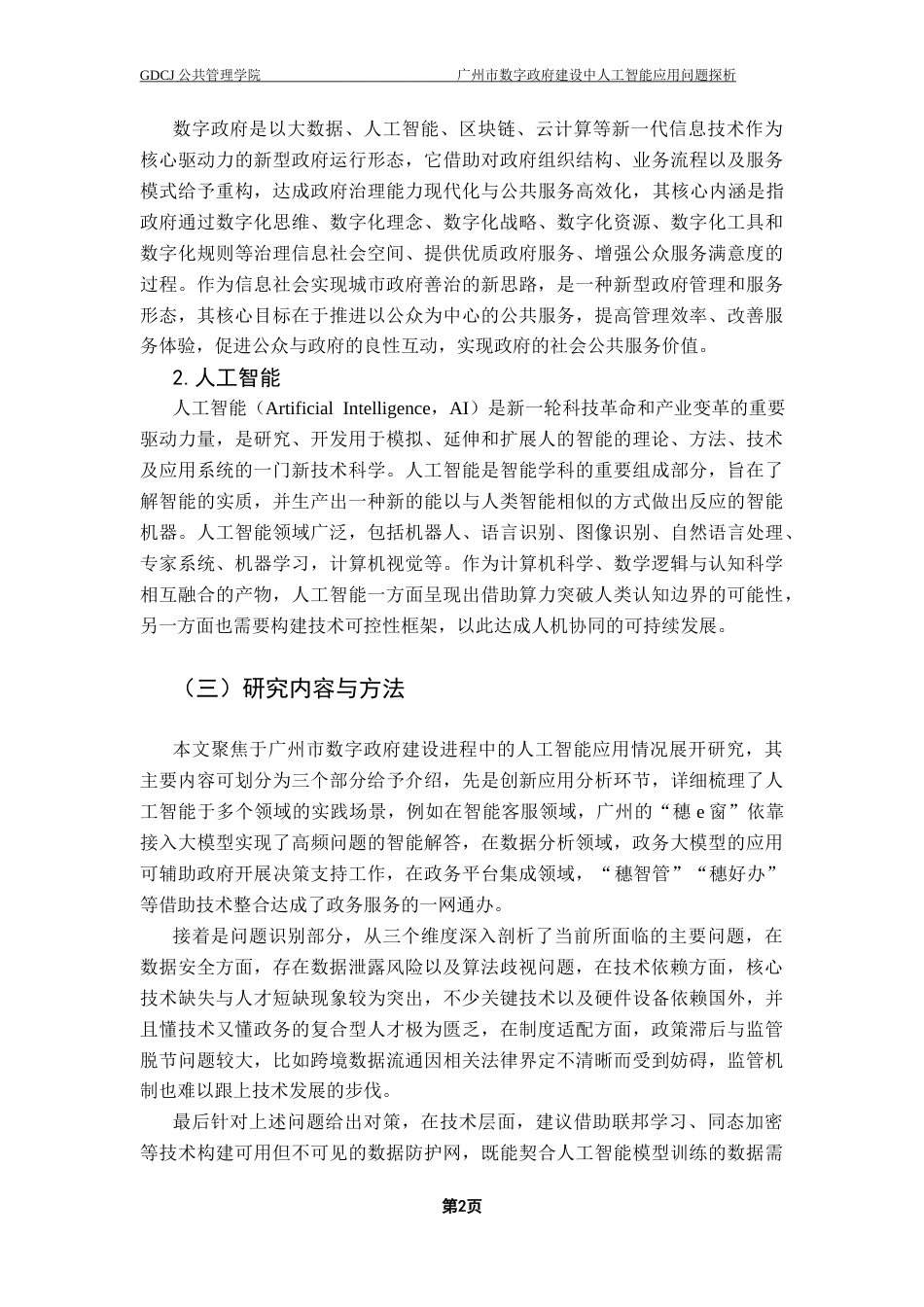 25年CH行政管理 广州市数字政府建设中人工智能应用问题探析终稿-约18922字符.docx_第6页
