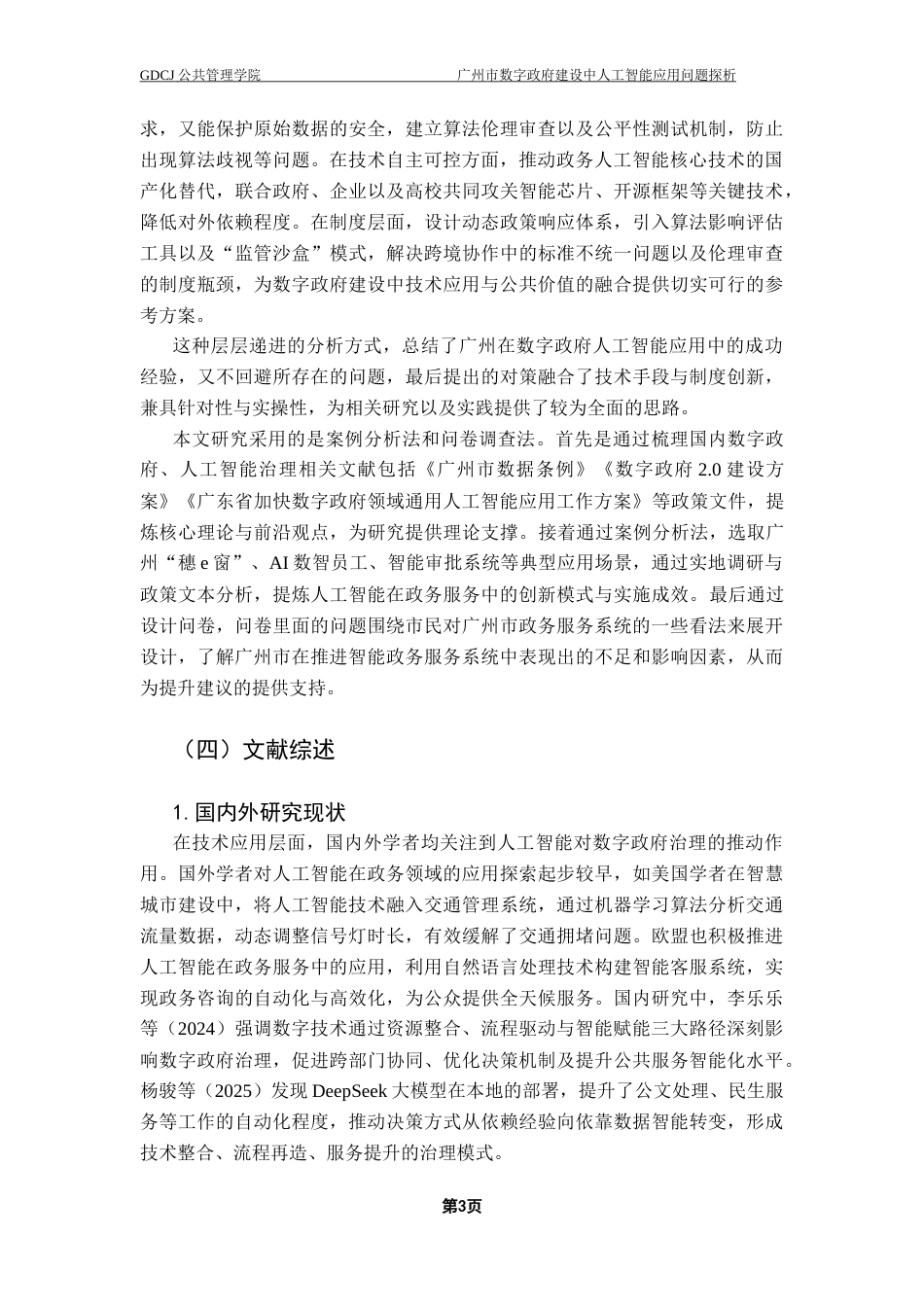 25年CH行政管理 广州市数字政府建设中人工智能应用问题探析终稿-约18922字符.docx_第7页