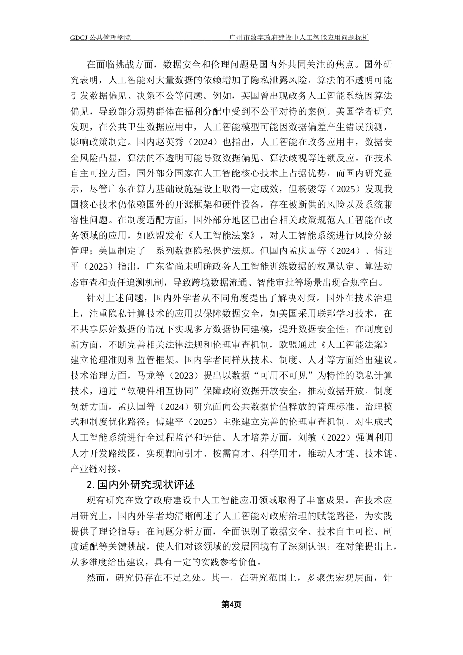 25年CH行政管理 广州市数字政府建设中人工智能应用问题探析终稿-约18922字符.docx_第8页