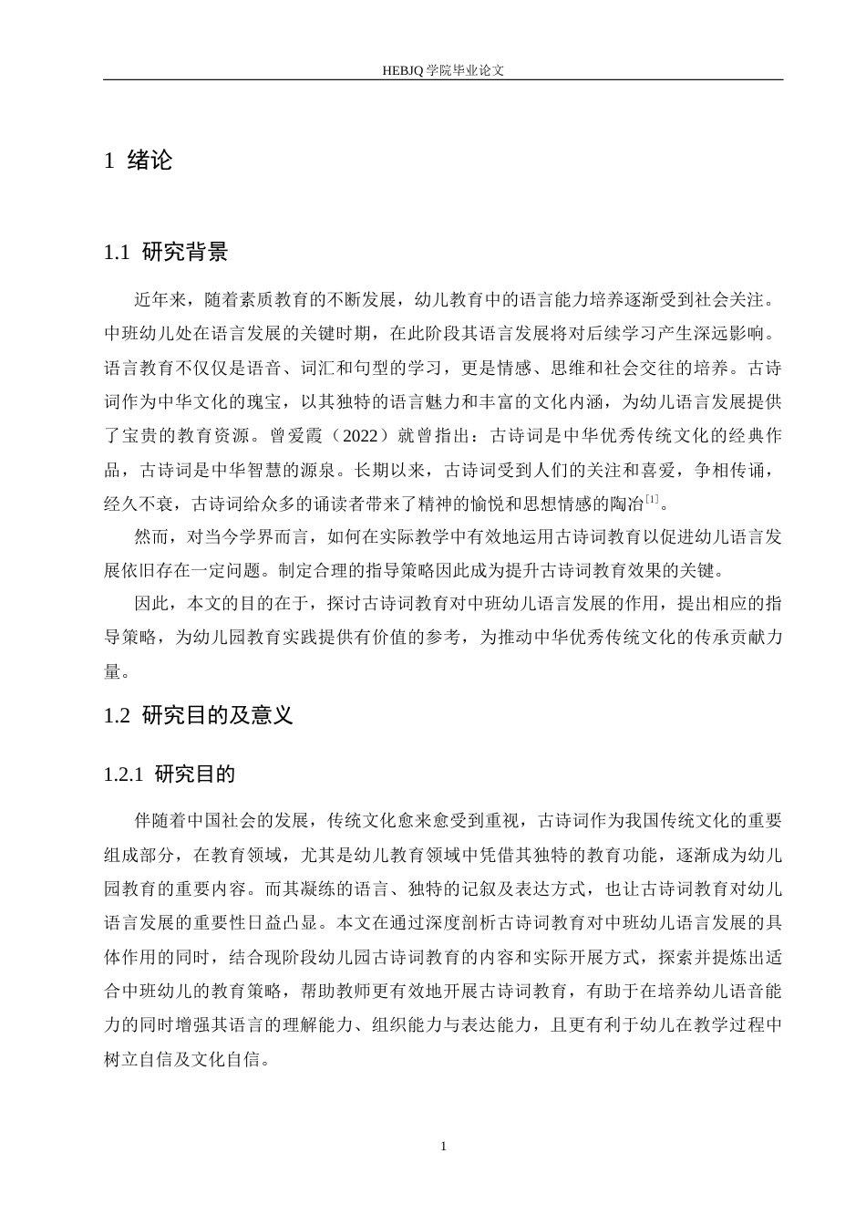 25年CH学前教育 古诗词教育对中班幼儿语言发展的作用及指导策略-约17423字符.docx_第5页
