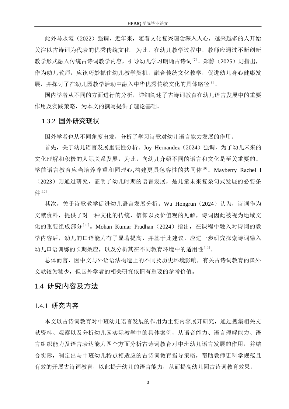 25年CH学前教育 古诗词教育对中班幼儿语言发展的作用及指导策略-约17423字符.docx_第7页