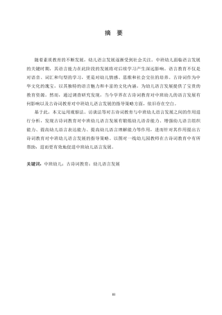 25年CH学前教育 古诗词教育对中班幼儿语言发展的作用及指导策略-约17423字符.docx