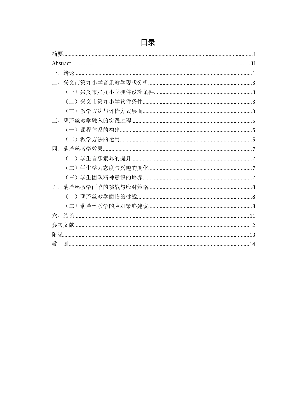 25年CH音乐学 民族乐器葫芦丝融入小学音乐教学的实践探究——以兴义市第九小学为例(终)-约10248字符.docx_第1页