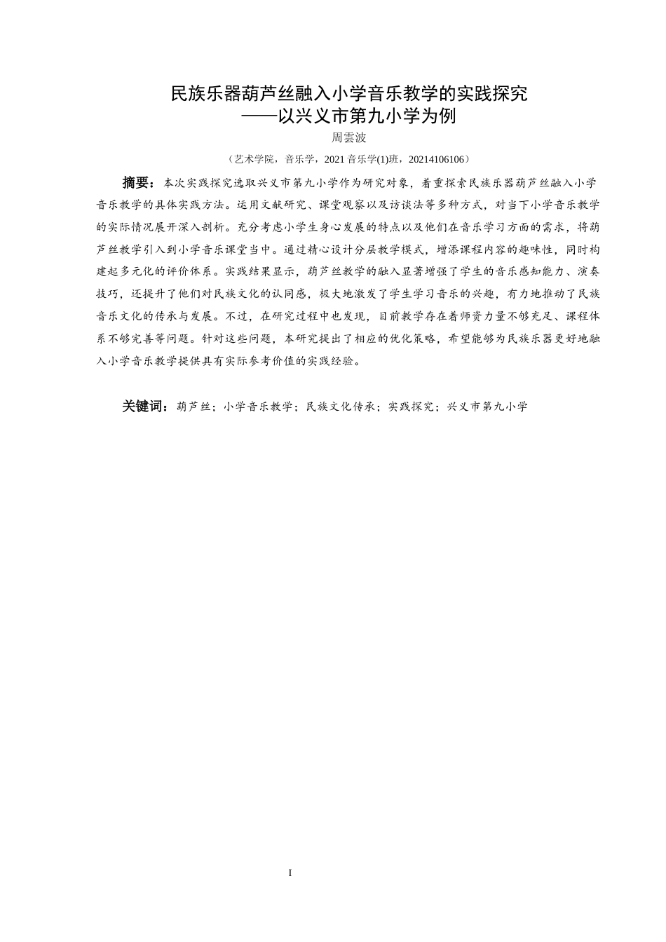 25年CH音乐学 民族乐器葫芦丝融入小学音乐教学的实践探究——以兴义市第九小学为例(终)-约10248字符.docx_第2页