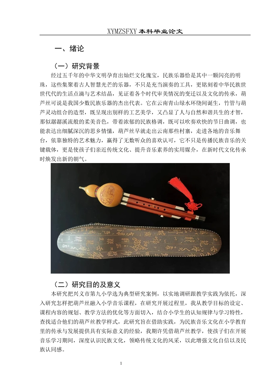 25年CH音乐学 民族乐器葫芦丝融入小学音乐教学的实践探究——以兴义市第九小学为例(终)-约10248字符.docx_第4页