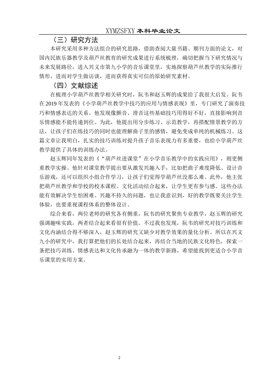 25年CH音乐学 民族乐器葫芦丝融入小学音乐教学的实践探究——以兴义市第九小学为例(终)-约10248字符.docx_第5页