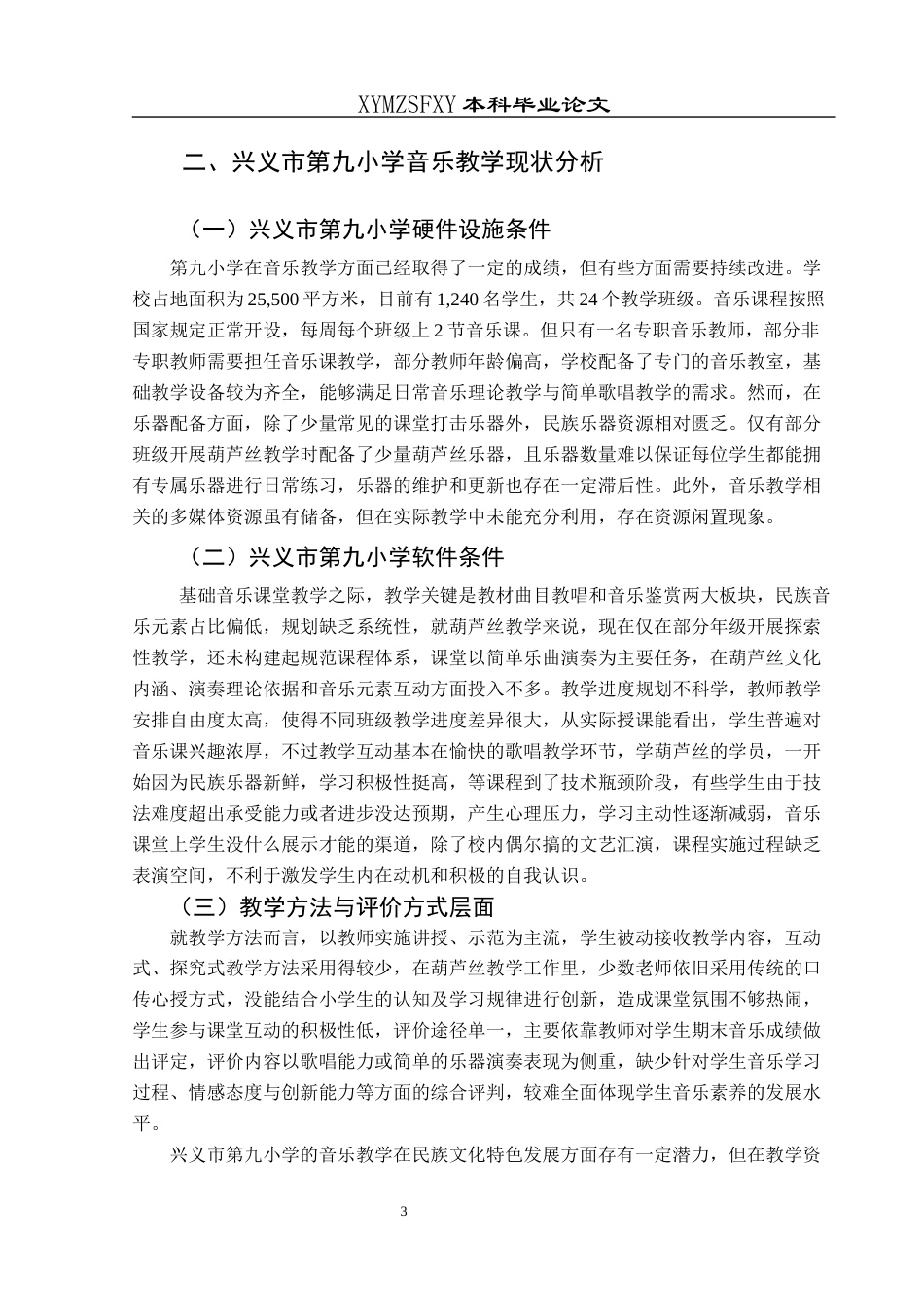 25年CH音乐学 民族乐器葫芦丝融入小学音乐教学的实践探究——以兴义市第九小学为例(终)-约10248字符.docx_第6页