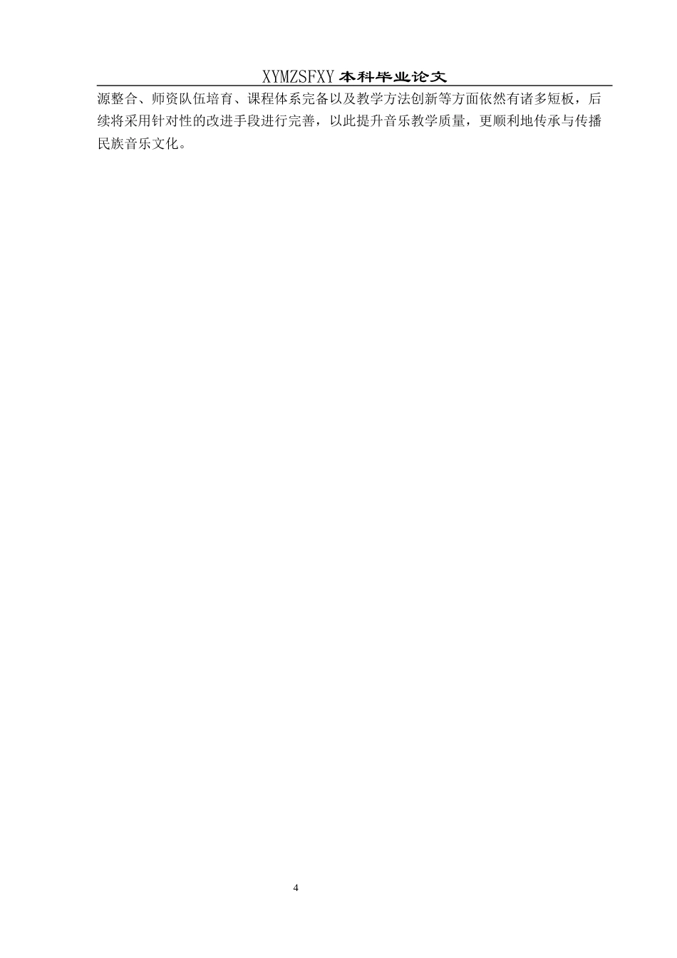 25年CH音乐学 民族乐器葫芦丝融入小学音乐教学的实践探究——以兴义市第九小学为例(终)-约10248字符.docx_第7页