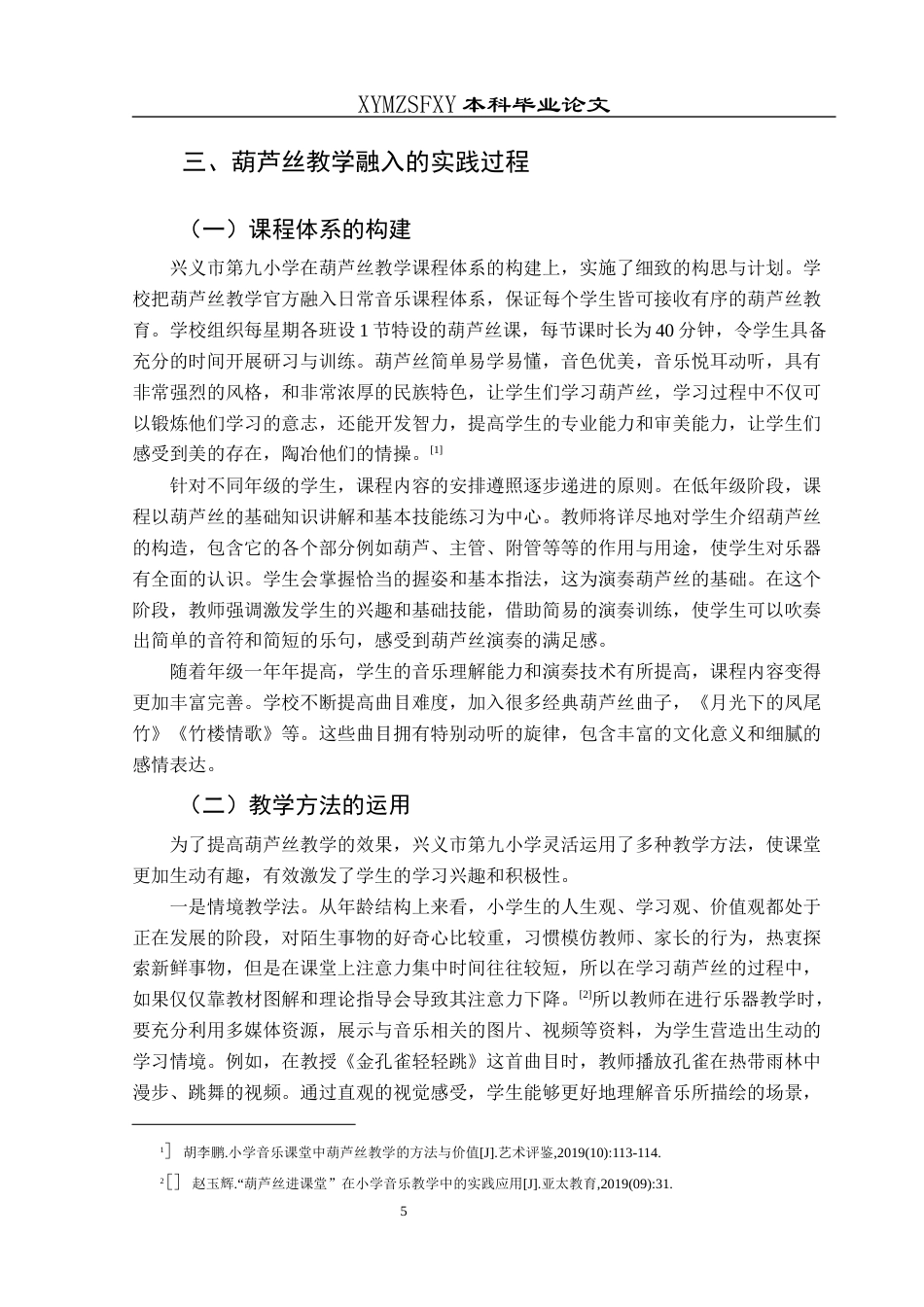 25年CH音乐学 民族乐器葫芦丝融入小学音乐教学的实践探究——以兴义市第九小学为例(终)-约10248字符.docx_第8页