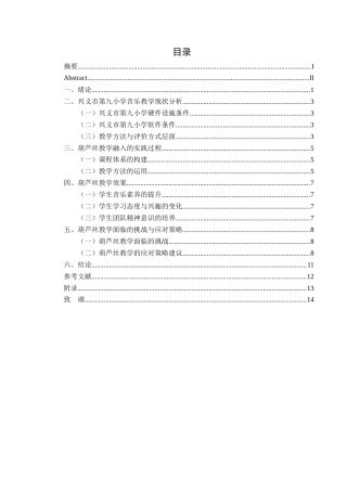 25年CH音乐学 民族乐器葫芦丝融入小学音乐教学的实践探究——以兴义市第九小学为例(终)-约10248字符.docx
