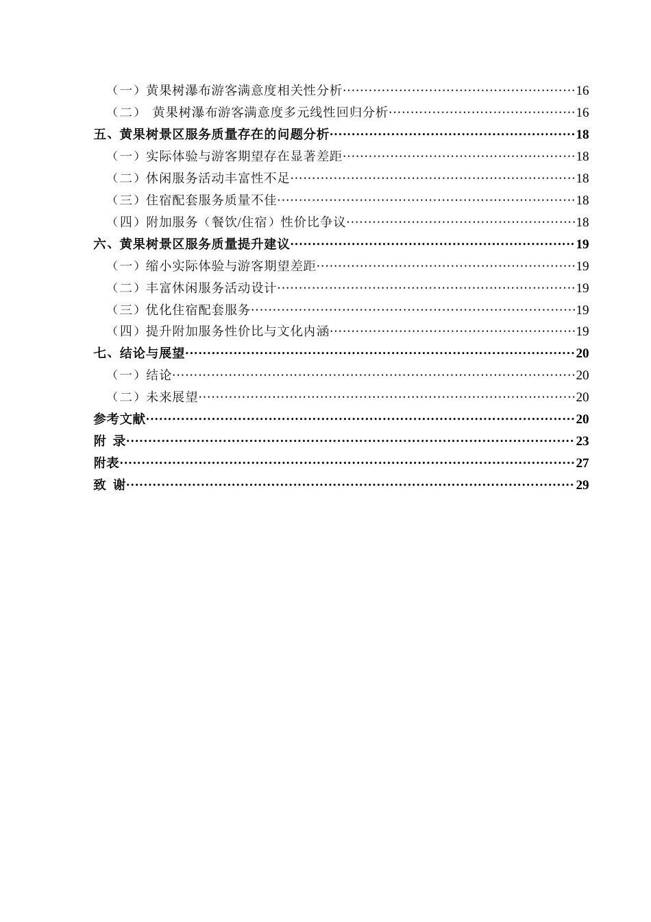 25年CH旅游管理与服务教育 关键词：景区服务质量；黄果树瀑布；游客满意度；提升策略(终)-约21487字符.docx_第2页