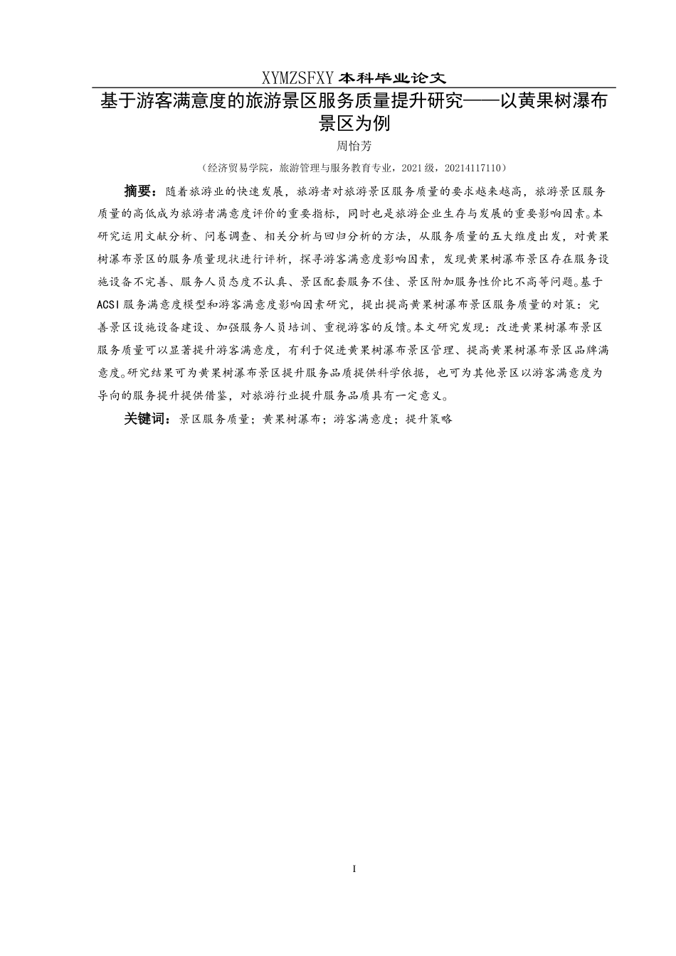 25年CH旅游管理与服务教育 关键词：景区服务质量；黄果树瀑布；游客满意度；提升策略(终)-约21487字符.docx_第3页