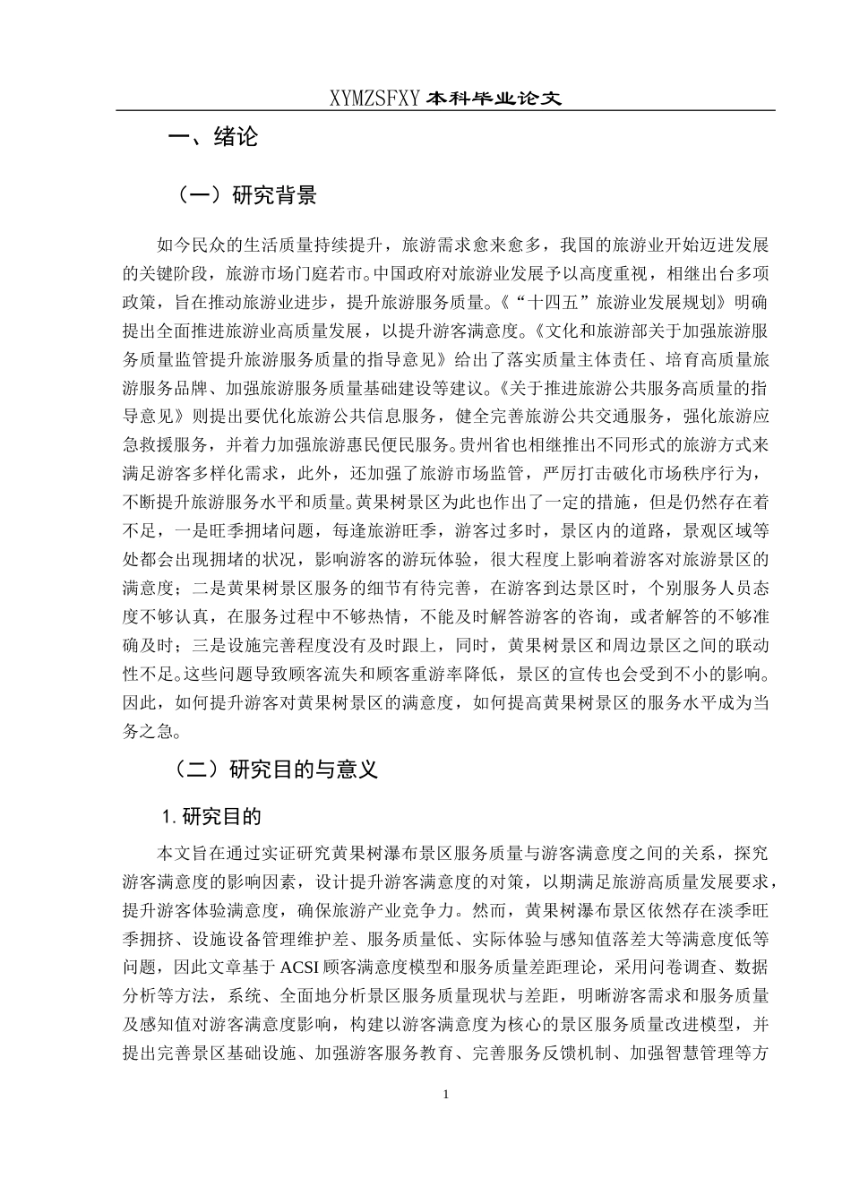 25年CH旅游管理与服务教育 关键词：景区服务质量；黄果树瀑布；游客满意度；提升策略(终)-约21487字符.docx_第5页