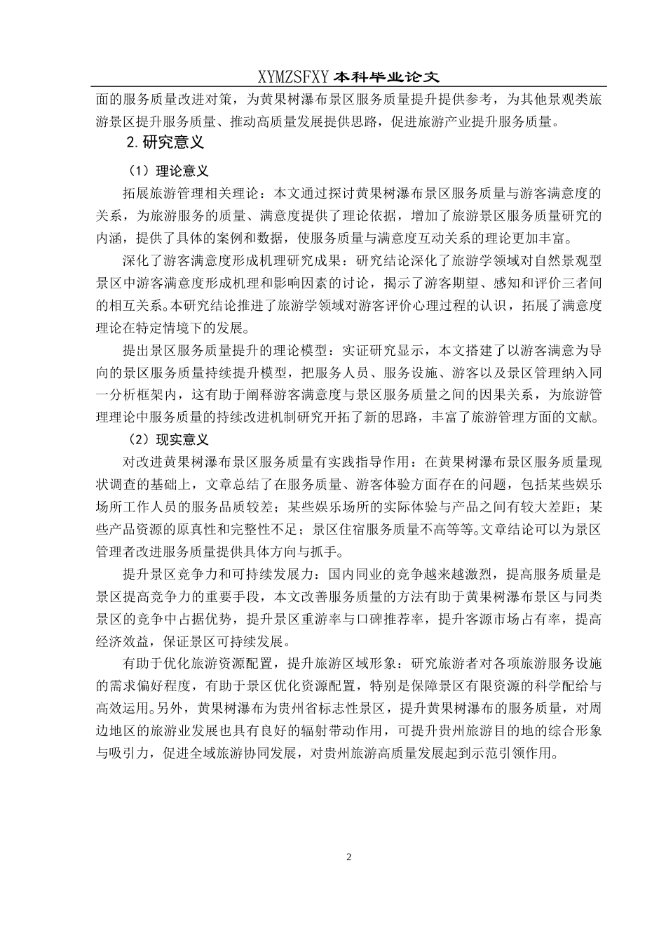 25年CH旅游管理与服务教育 关键词：景区服务质量；黄果树瀑布；游客满意度；提升策略(终)-约21487字符.docx_第6页