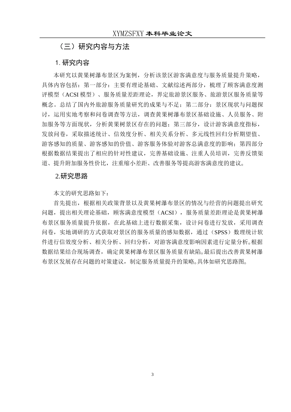 25年CH旅游管理与服务教育 关键词：景区服务质量；黄果树瀑布；游客满意度；提升策略(终)-约21487字符.docx_第7页