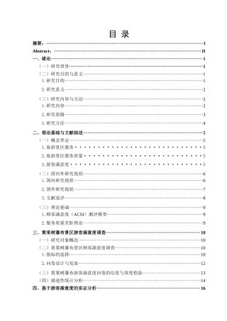 25年CH旅游管理与服务教育 关键词：景区服务质量；黄果树瀑布；游客满意度；提升策略(终)-约21487字符.docx