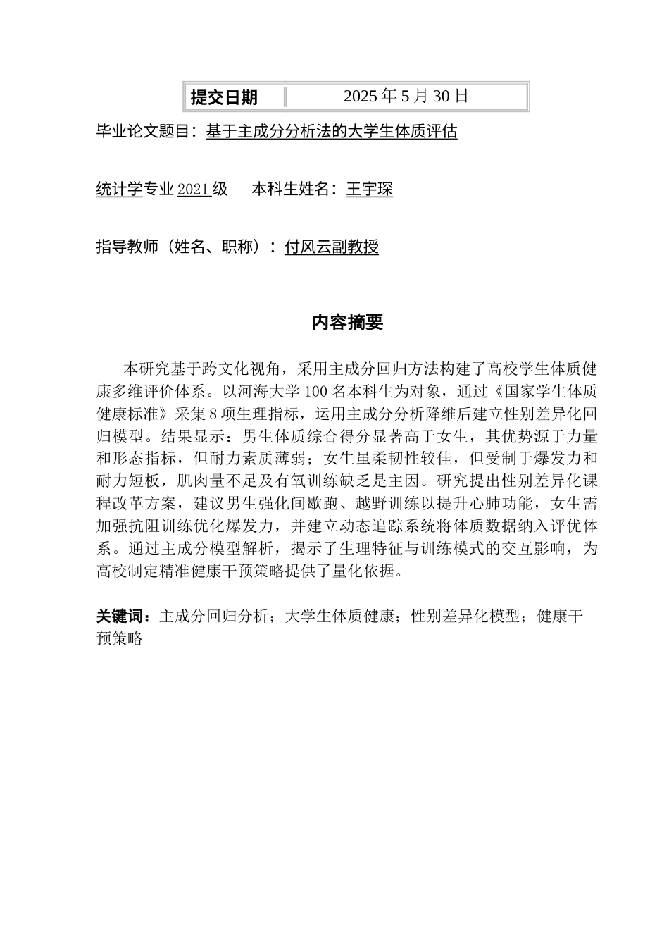 25年CH统计学 关键词：主成分回归分析；大学生体质健康；性别差异化模型；健康干预策略终稿-约13022字符.docx_第2页