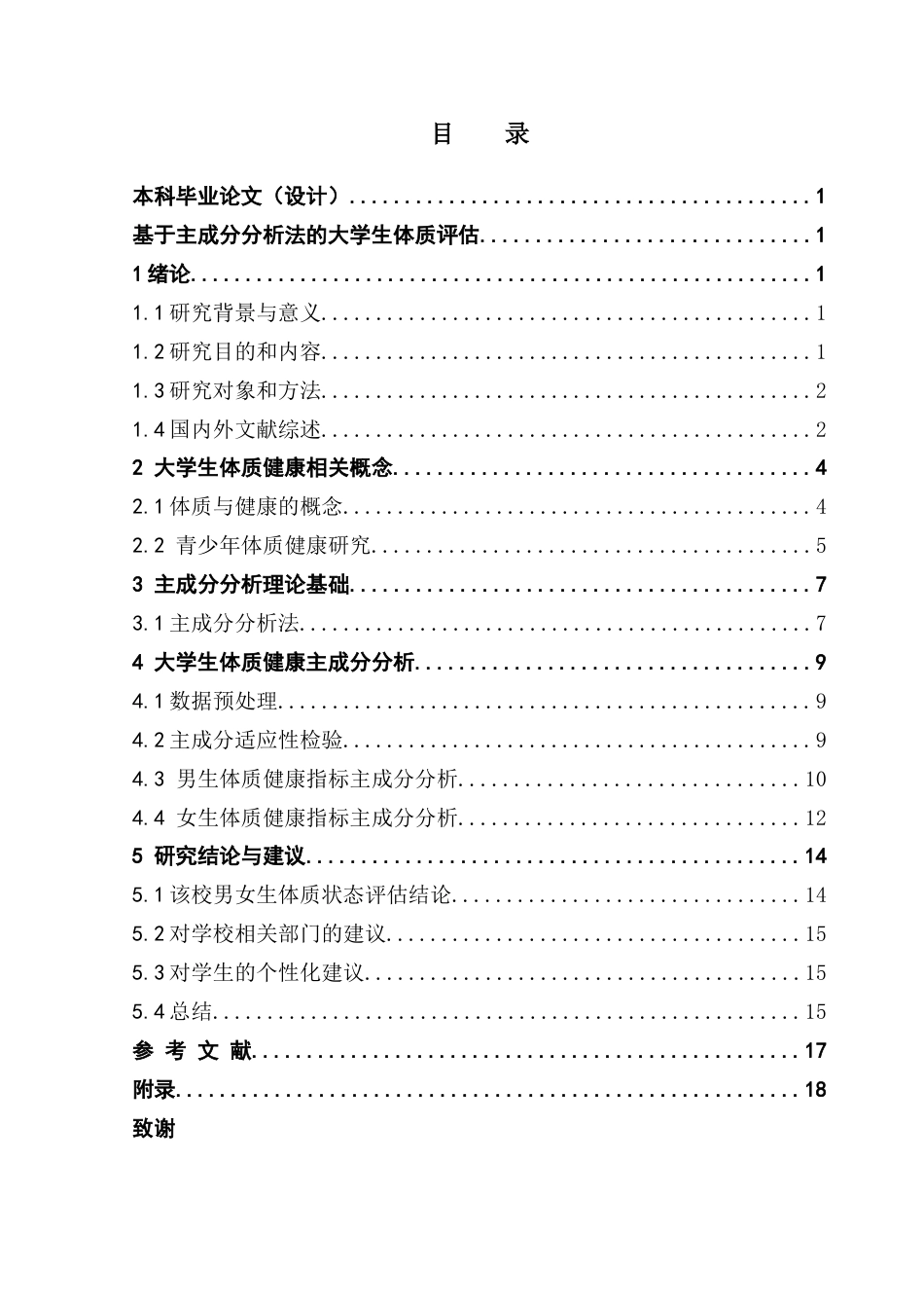 25年CH统计学 关键词：主成分回归分析；大学生体质健康；性别差异化模型；健康干预策略终稿-约13022字符.docx_第4页