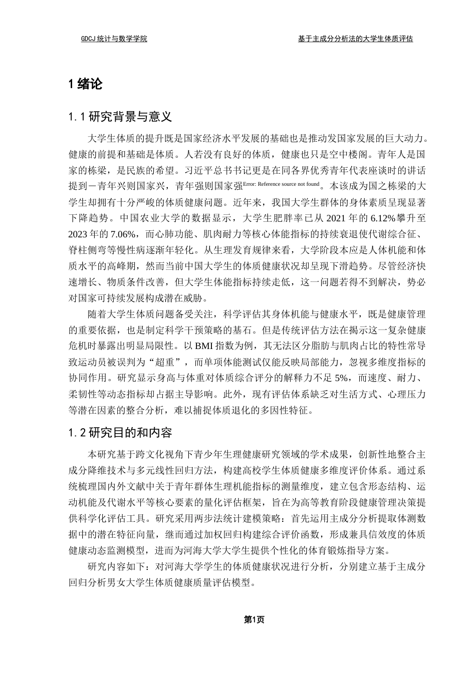 25年CH统计学 关键词：主成分回归分析；大学生体质健康；性别差异化模型；健康干预策略终稿-约13022字符.docx_第5页