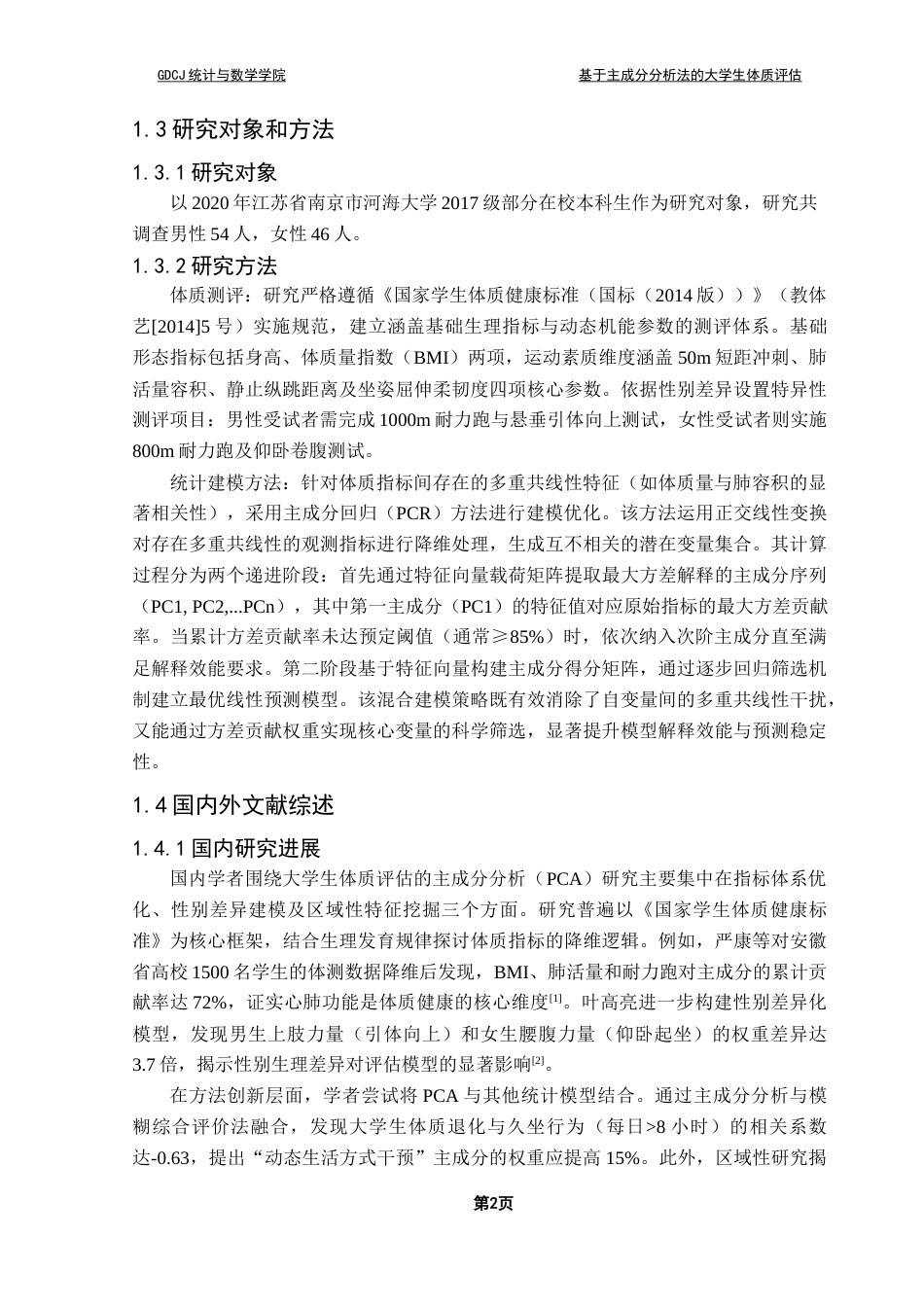 25年CH统计学 关键词：主成分回归分析；大学生体质健康；性别差异化模型；健康干预策略终稿-约13022字符.docx_第6页