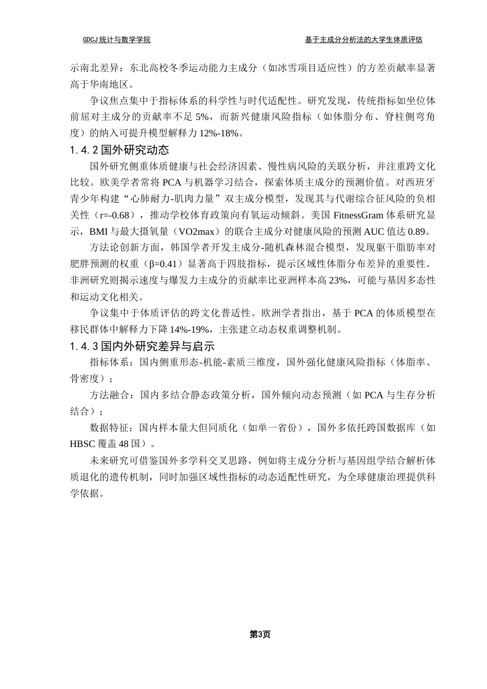 25年CH统计学 关键词：主成分回归分析；大学生体质健康；性别差异化模型；健康干预策略终稿-约13022字符.docx_第7页