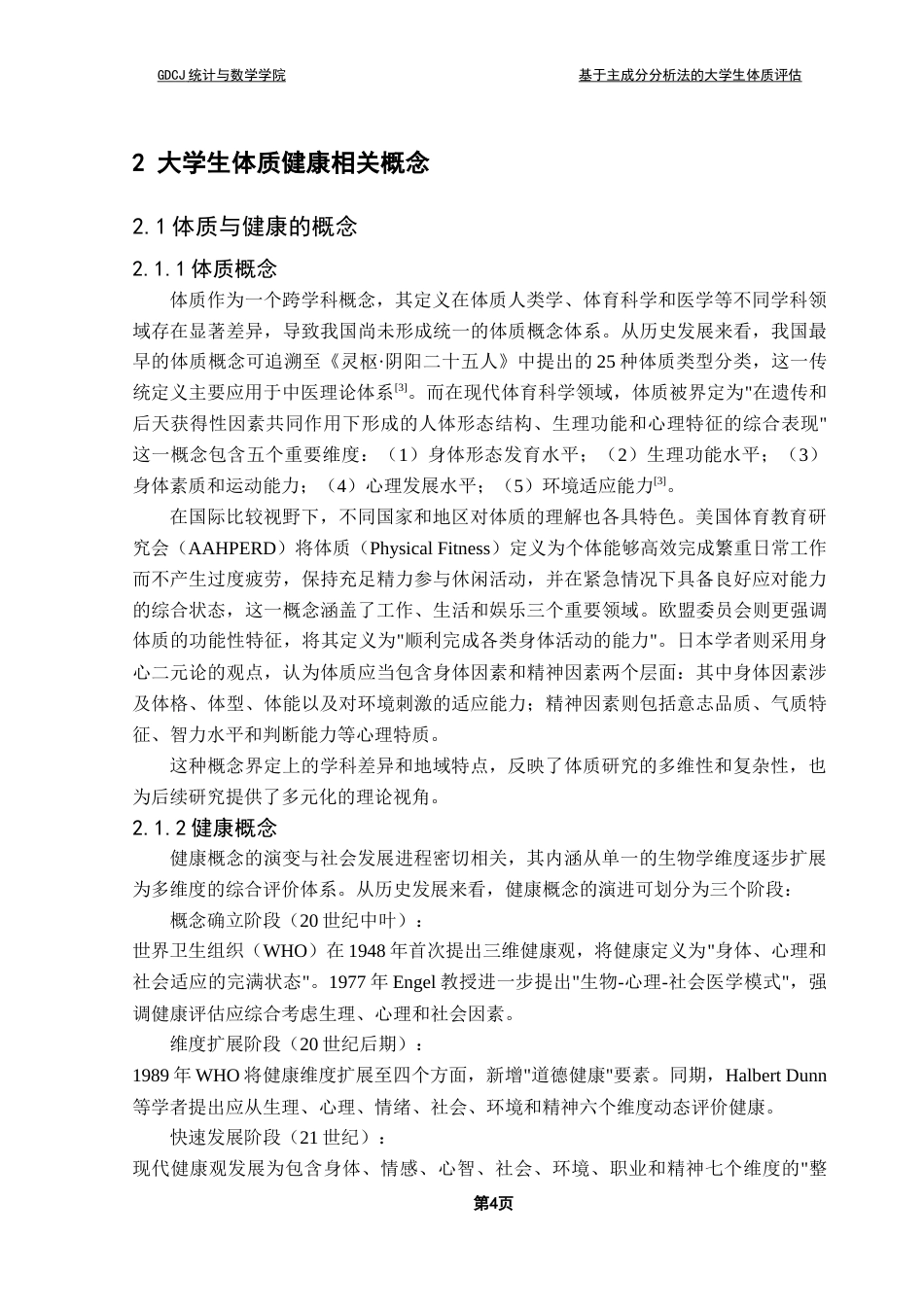 25年CH统计学 关键词：主成分回归分析；大学生体质健康；性别差异化模型；健康干预策略终稿-约13022字符.docx_第8页