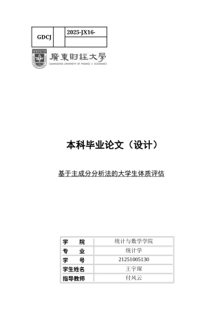 25年CH统计学 关键词：主成分回归分析；大学生体质健康；性别差异化模型；健康干预策略终稿-约13022字符.docx