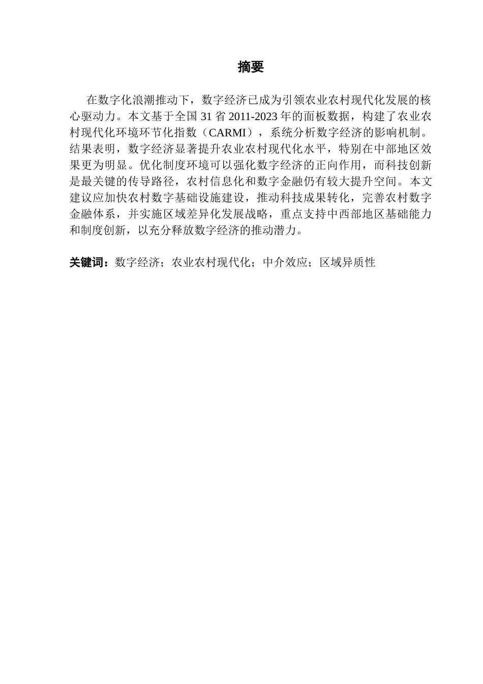 25年CH经济学 关键词：数字经济；农业农村现代化；中介效应；区域异质性终稿-约12014字符.docx_第1页