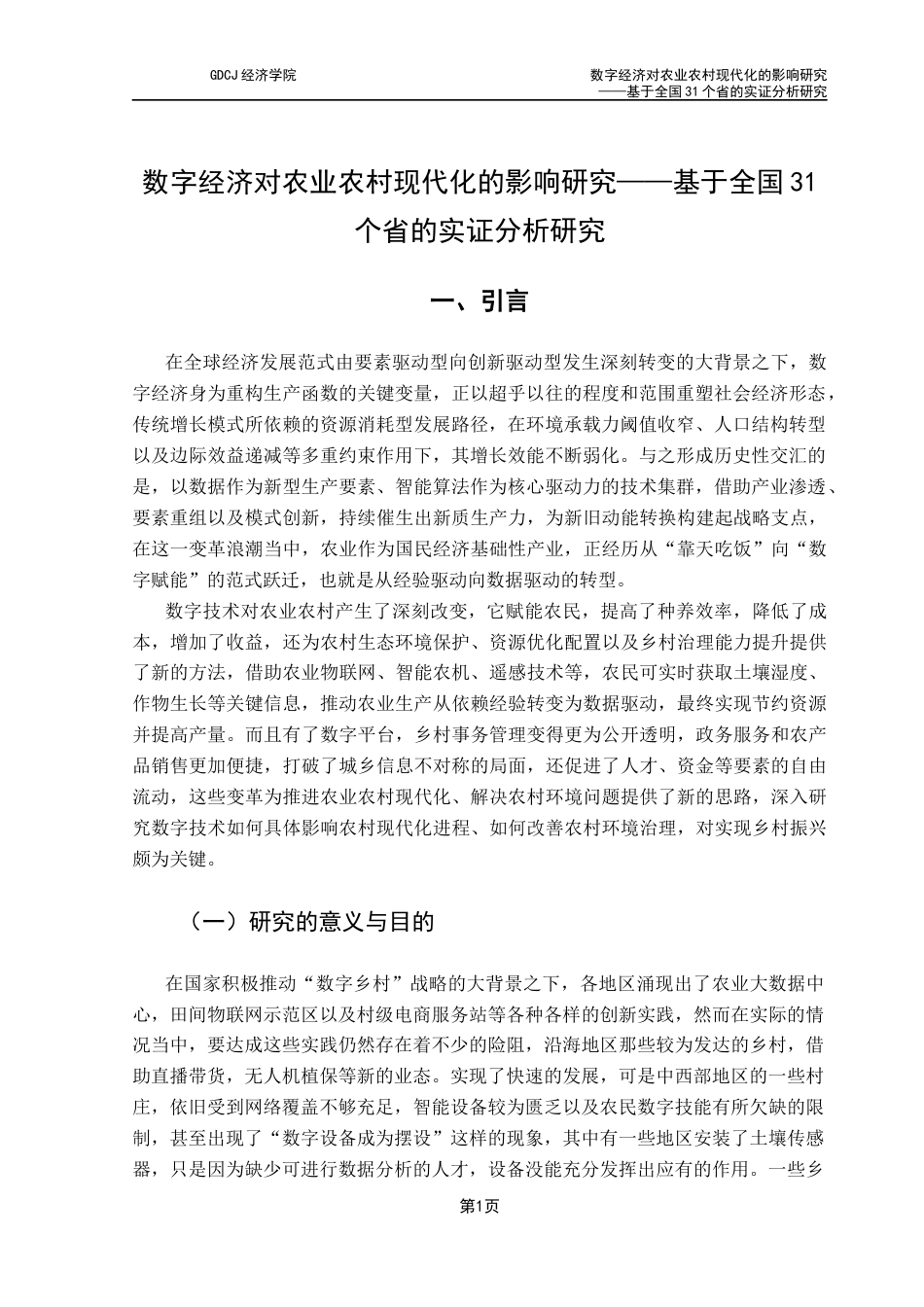 25年CH经济学 关键词：数字经济；农业农村现代化；中介效应；区域异质性终稿-约12014字符.docx_第5页
