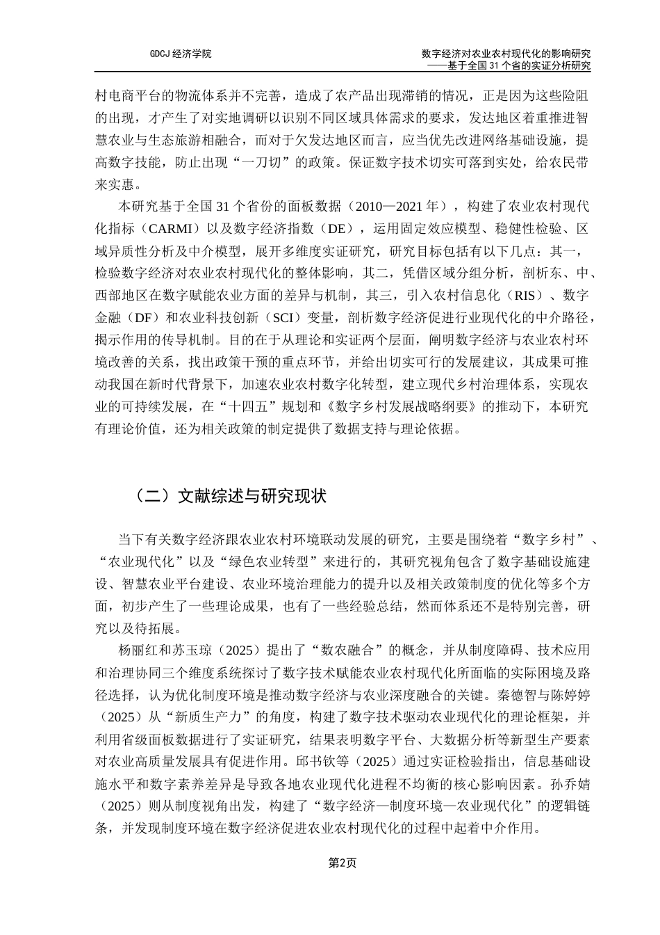 25年CH经济学 关键词：数字经济；农业农村现代化；中介效应；区域异质性终稿-约12014字符.docx_第6页