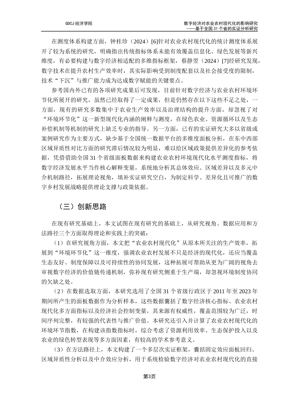 25年CH经济学 关键词：数字经济；农业农村现代化；中介效应；区域异质性终稿-约12014字符.docx_第7页