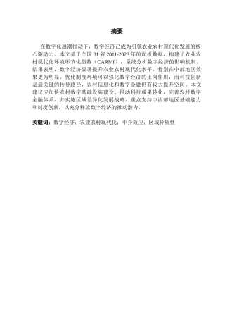 25年CH经济学 关键词：数字经济；农业农村现代化；中介效应；区域异质性终稿-约12014字符.docx
