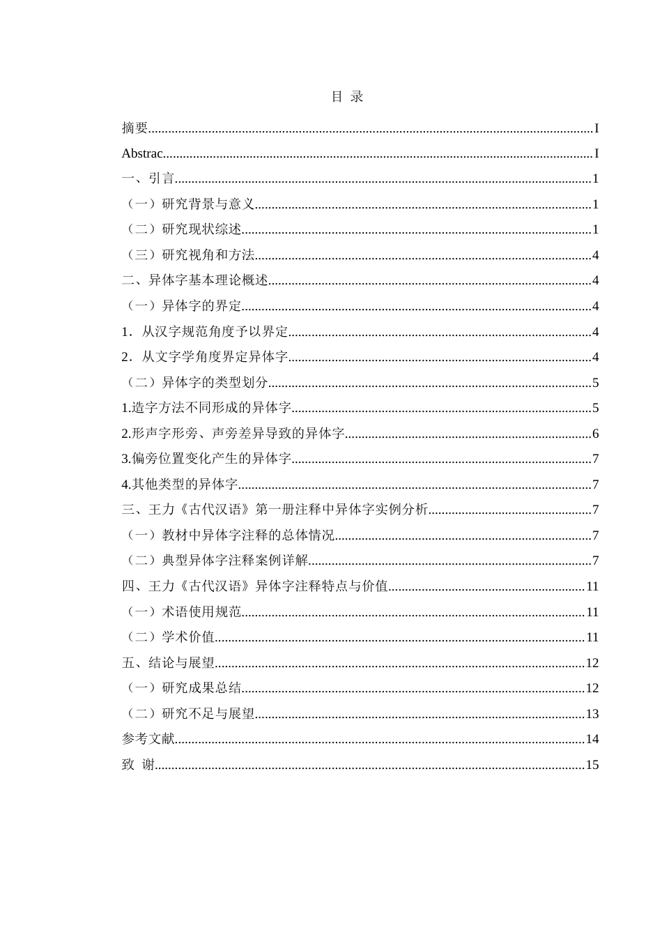 25年CH汉语言文学本科 王力《古代汉语》第一册注释中的异体字研究-约17110字符.doc_第3页