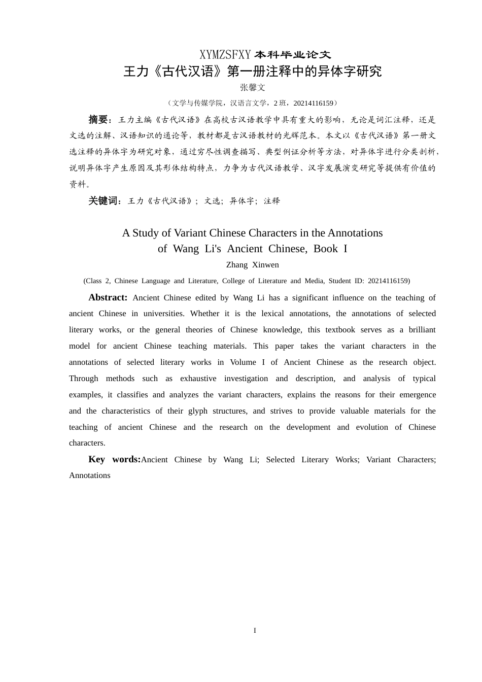 25年CH汉语言文学本科 王力《古代汉语》第一册注释中的异体字研究-约17110字符.doc_第4页