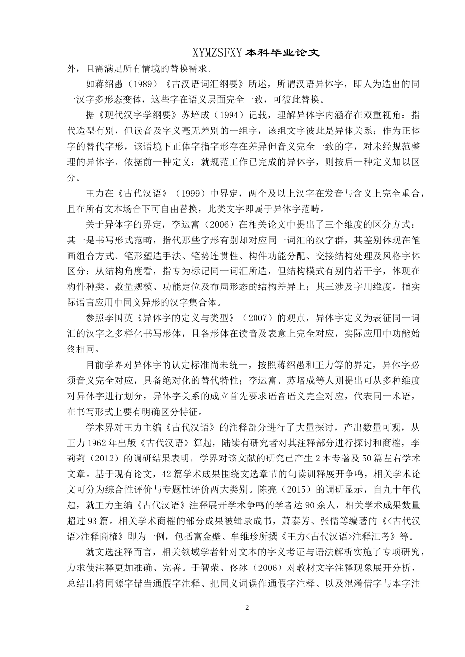 25年CH汉语言文学本科 王力《古代汉语》第一册注释中的异体字研究-约17110字符.doc_第6页