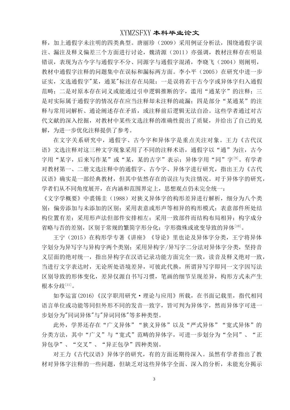 25年CH汉语言文学本科 王力《古代汉语》第一册注释中的异体字研究-约17110字符.doc_第7页