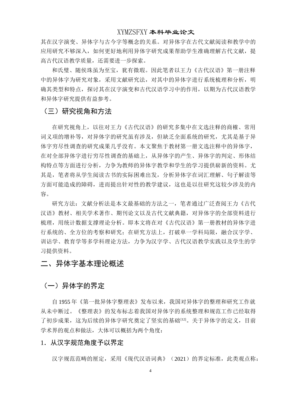 25年CH汉语言文学本科 王力《古代汉语》第一册注释中的异体字研究-约17110字符.doc_第8页