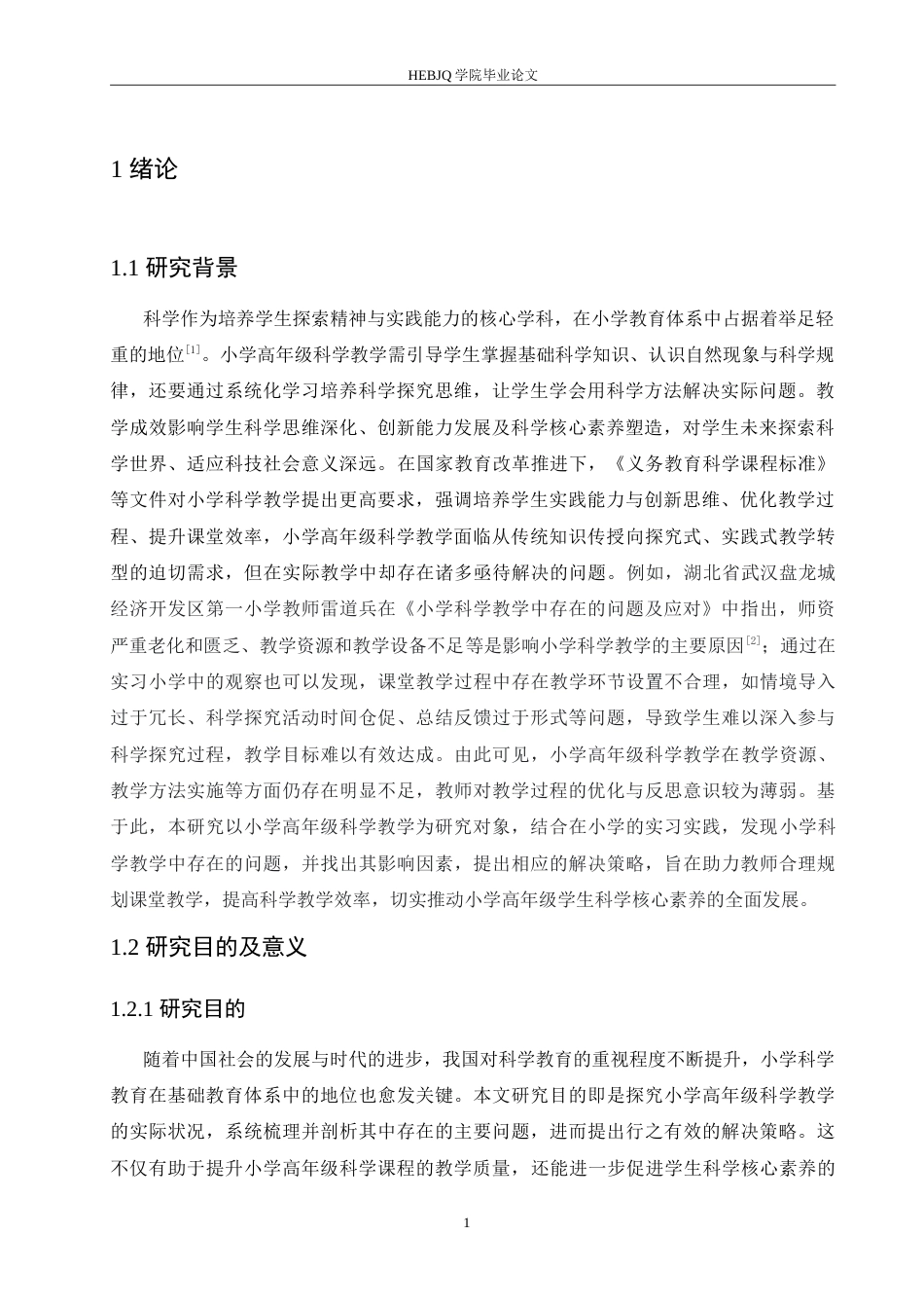 25年CH小学教育 小学高年级科学教学中存在的问题及对策-约16353字符.doc_第5页