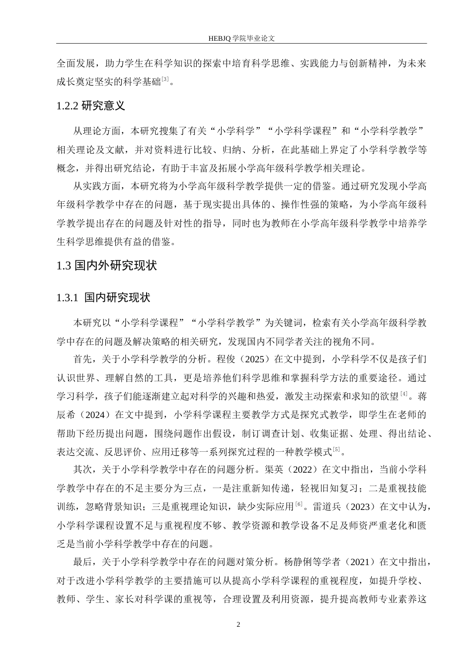 25年CH小学教育 小学高年级科学教学中存在的问题及对策-约16353字符.doc_第6页