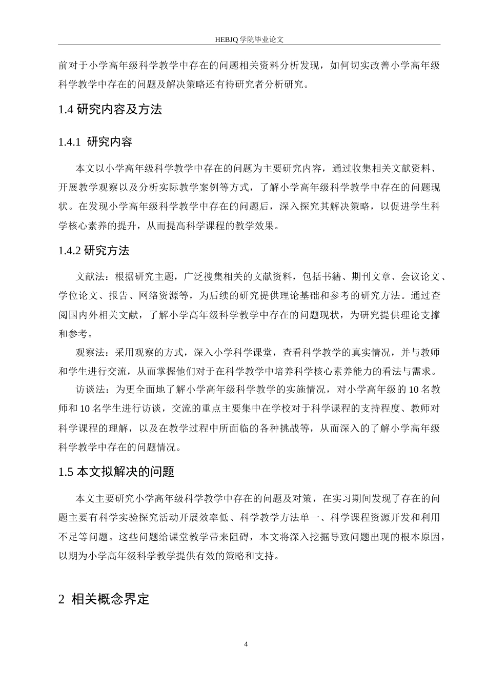 25年CH小学教育 小学高年级科学教学中存在的问题及对策-约16353字符.doc_第8页