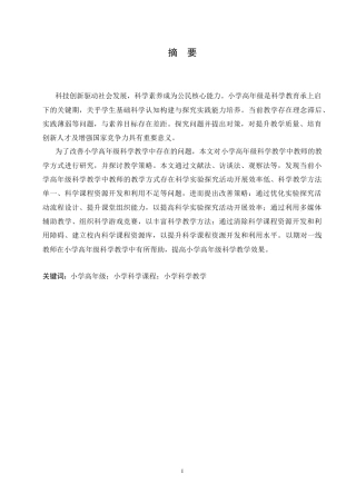 25年CH小学教育 小学高年级科学教学中存在的问题及对策-约16353字符.doc