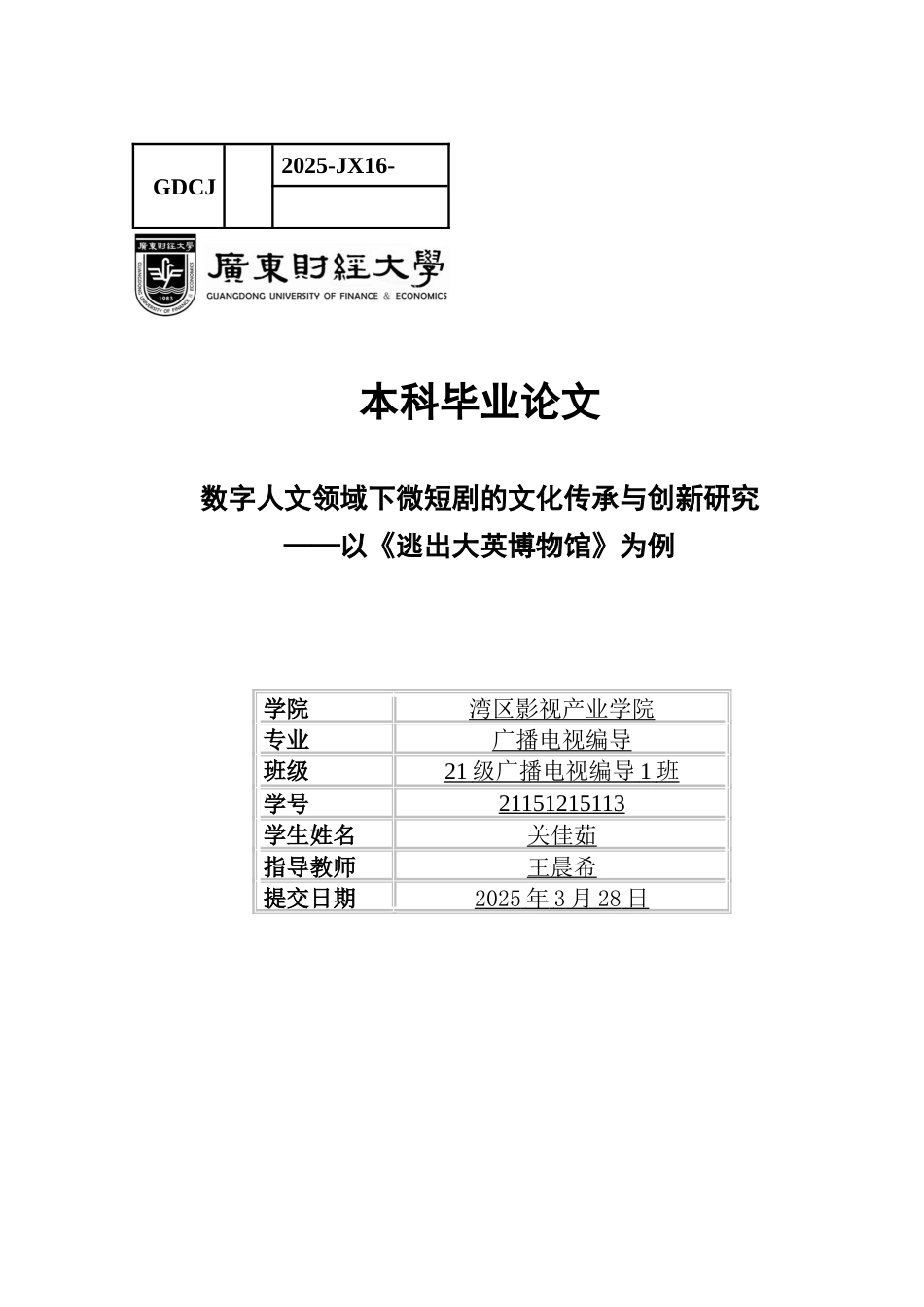 25年CH广播电视编导 关键词：微短剧；数字人文；叙事策略；文化传承与创新；《逃出大英博物馆》-约9635字符.docx_第1页