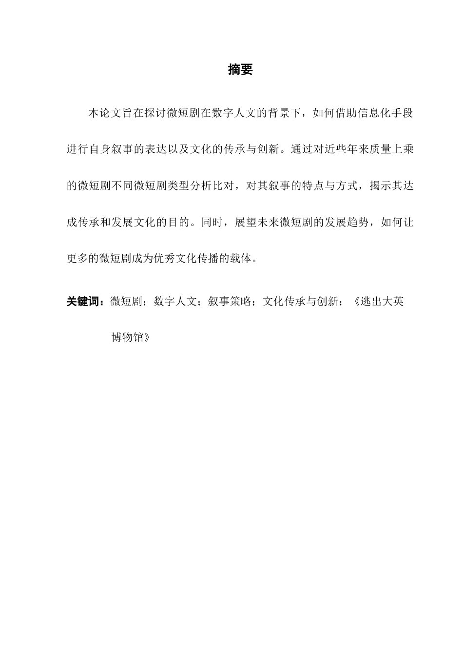 25年CH广播电视编导 关键词：微短剧；数字人文；叙事策略；文化传承与创新；《逃出大英博物馆》-约9635字符.docx_第2页