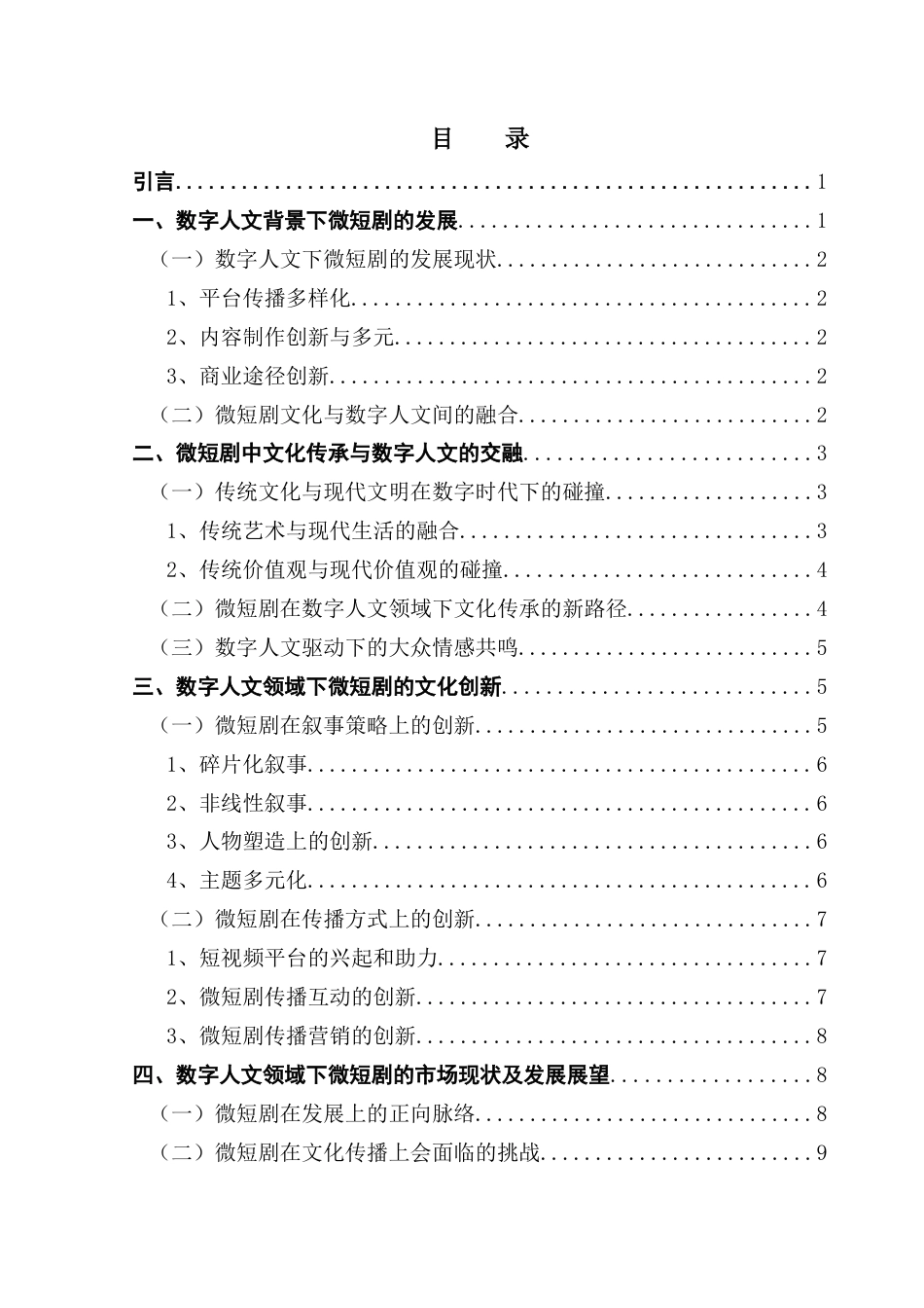 25年CH广播电视编导 关键词：微短剧；数字人文；叙事策略；文化传承与创新；《逃出大英博物馆》-约9635字符.docx_第4页