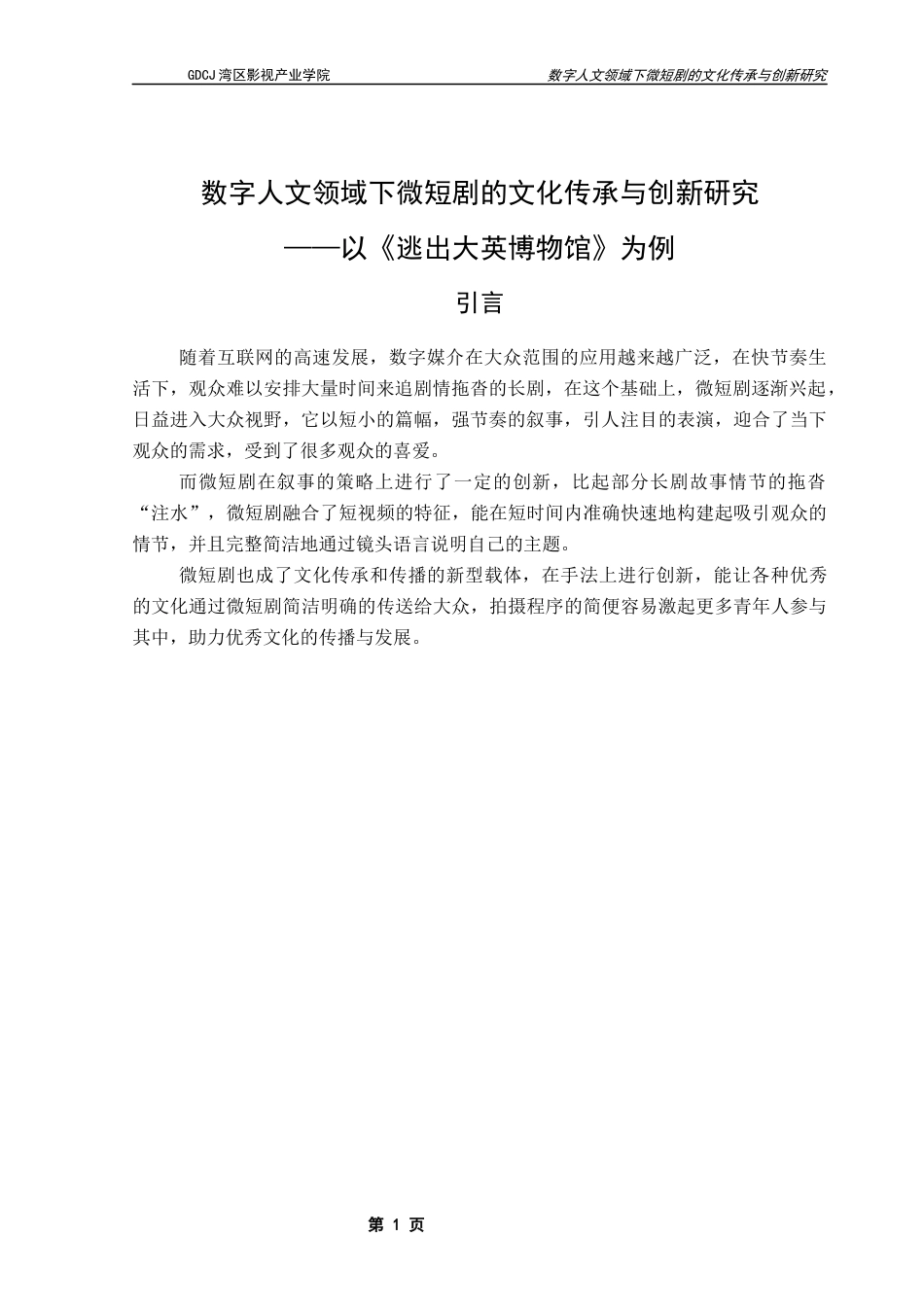25年CH广播电视编导 关键词：微短剧；数字人文；叙事策略；文化传承与创新；《逃出大英博物馆》-约9635字符.docx_第6页
