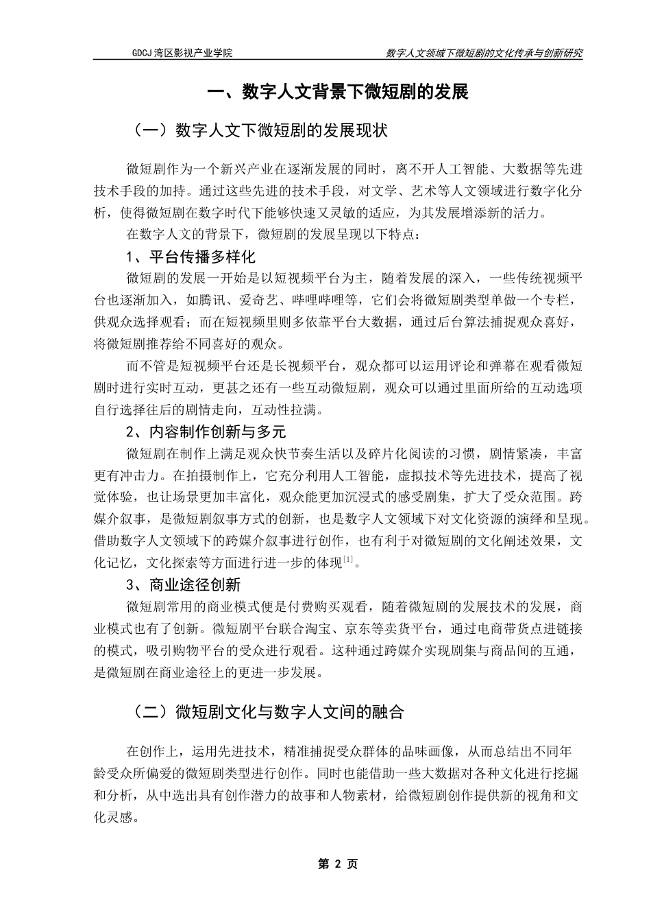 25年CH广播电视编导 关键词：微短剧；数字人文；叙事策略；文化传承与创新；《逃出大英博物馆》-约9635字符.docx_第7页