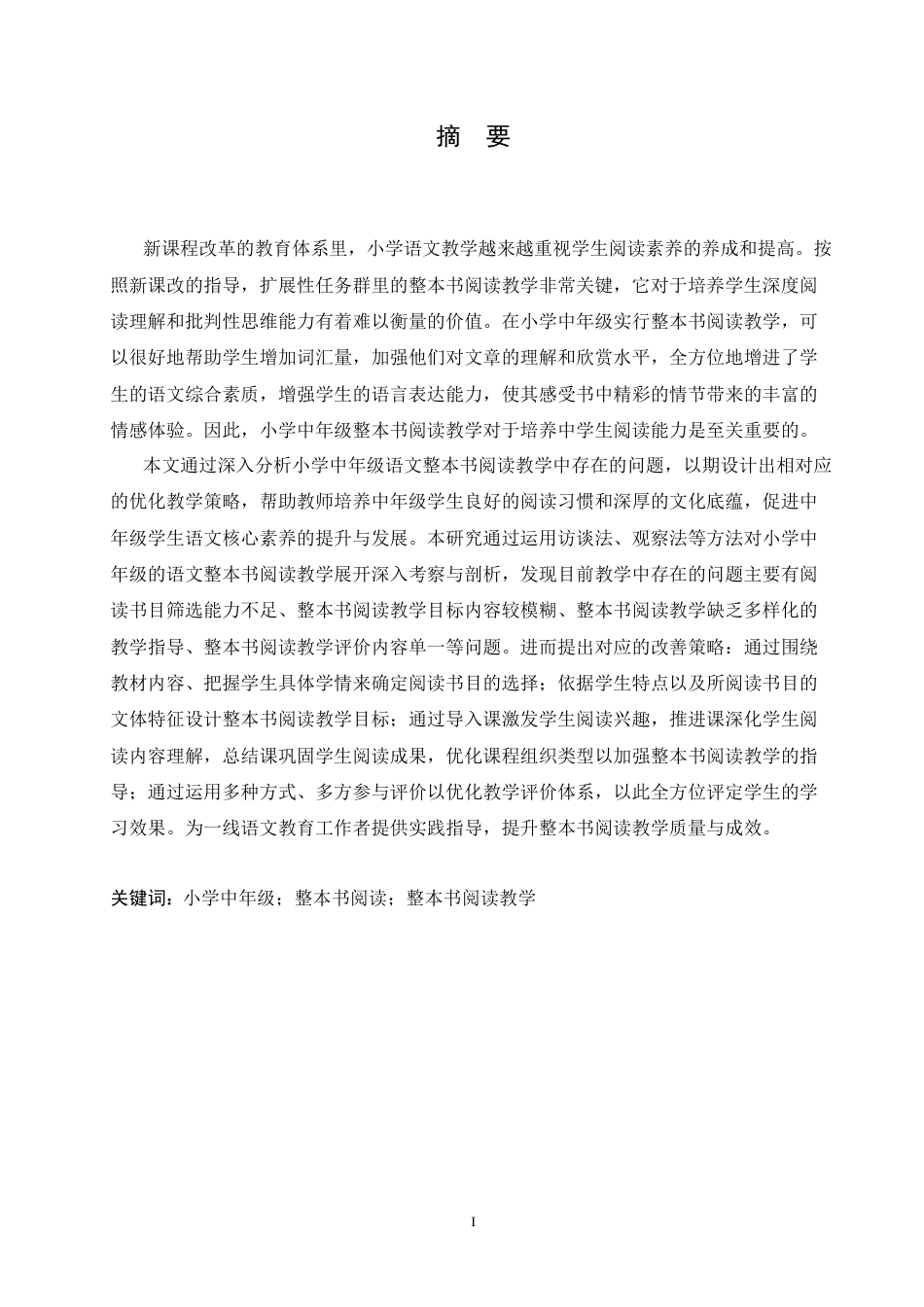 25年CH小学教育 小学中年级语文整本书阅读教学中存在的问题及对策-约18412字符.doc_第1页