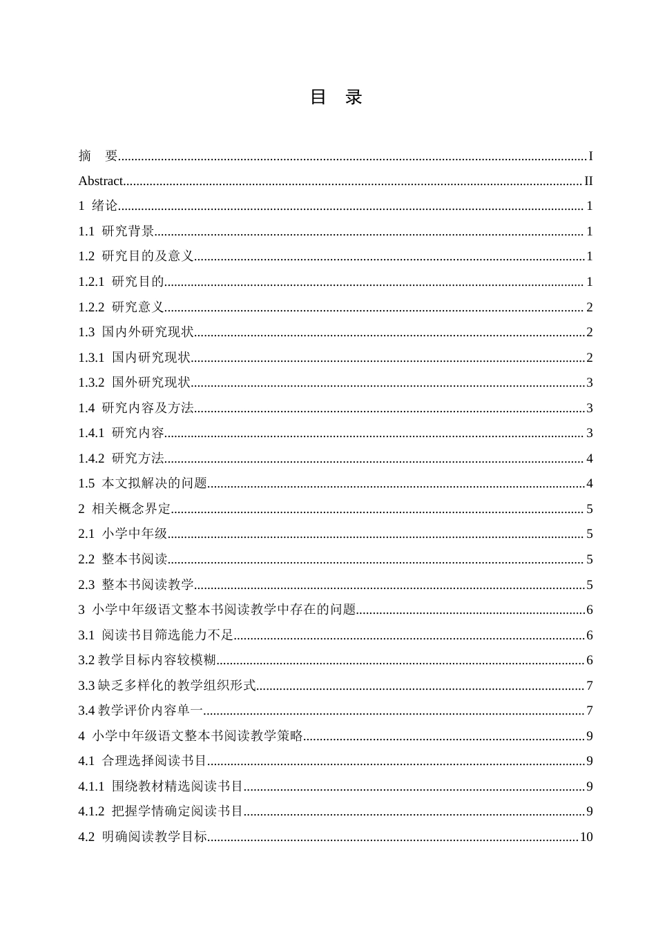 25年CH小学教育 小学中年级语文整本书阅读教学中存在的问题及对策-约18412字符.doc_第4页