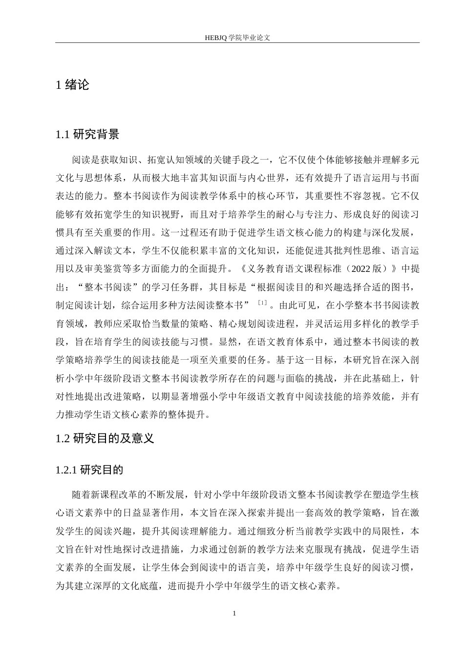 25年CH小学教育 小学中年级语文整本书阅读教学中存在的问题及对策-约18412字符.doc_第6页